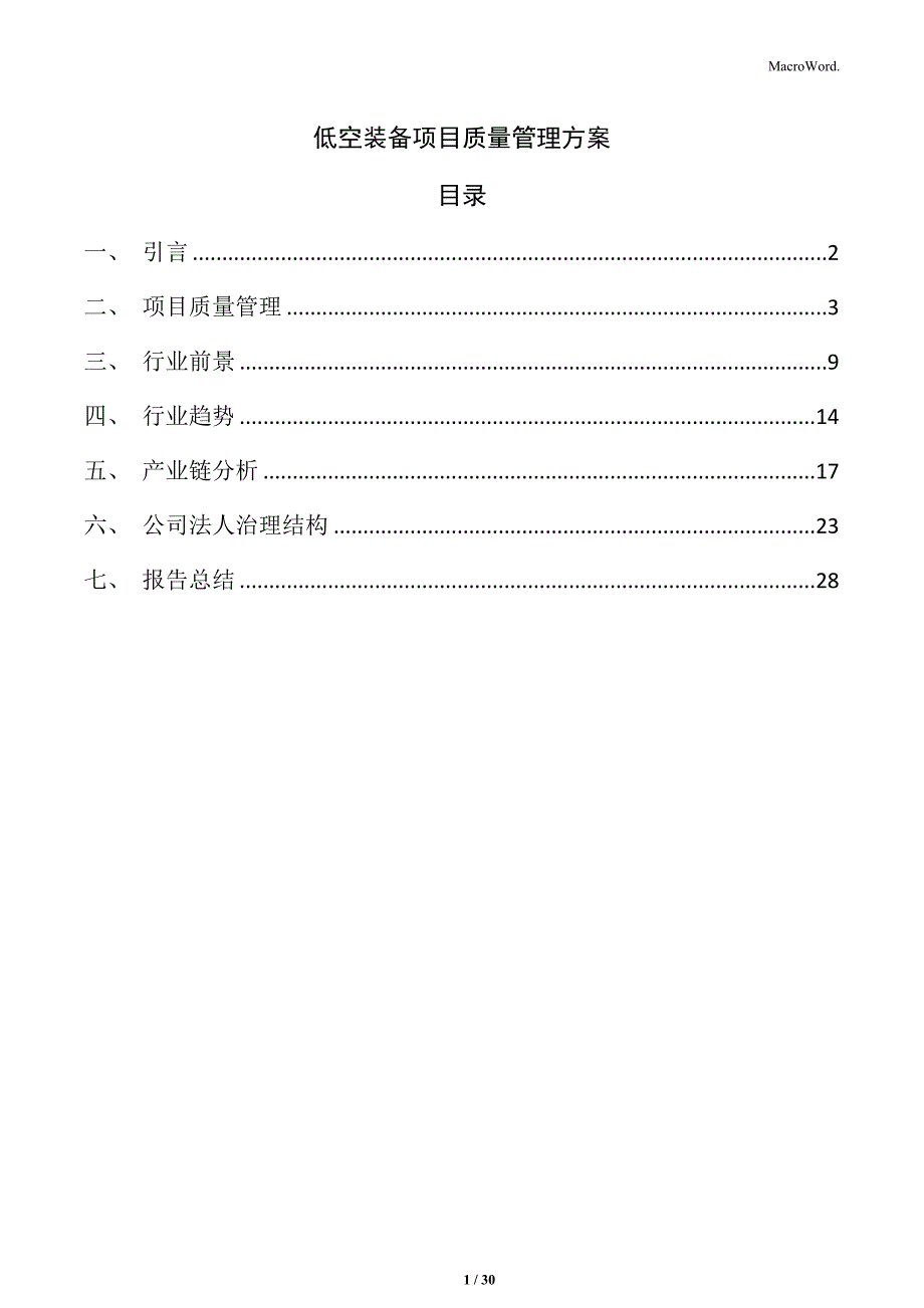 低空装备项目质量管理方案_第1页