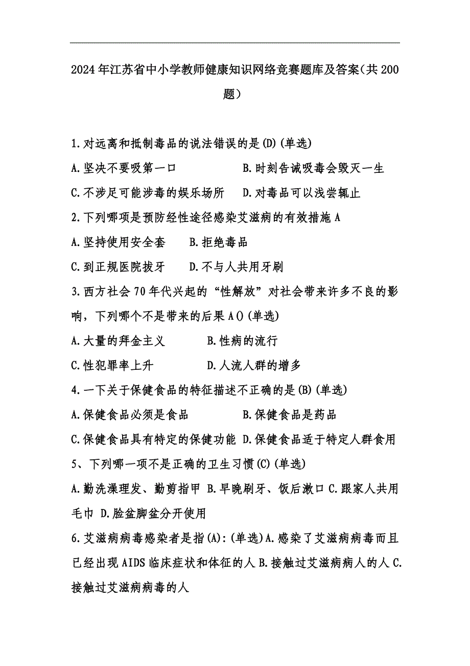 2024年江苏省中小学教师健康知识网络竞赛题库及答案（共200题）_第1页