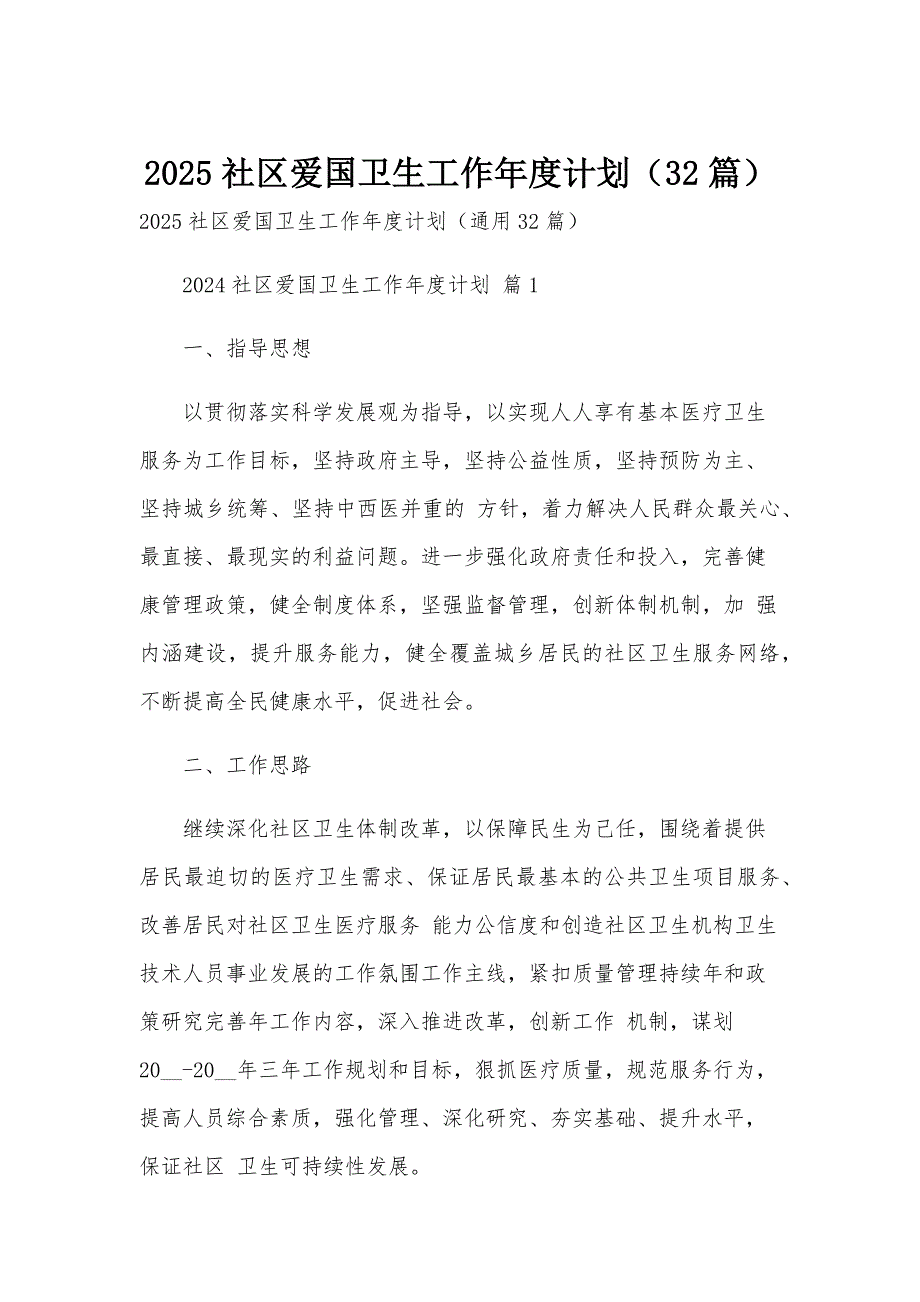 2025社区爱国卫生工作年度计划（32篇）_第1页