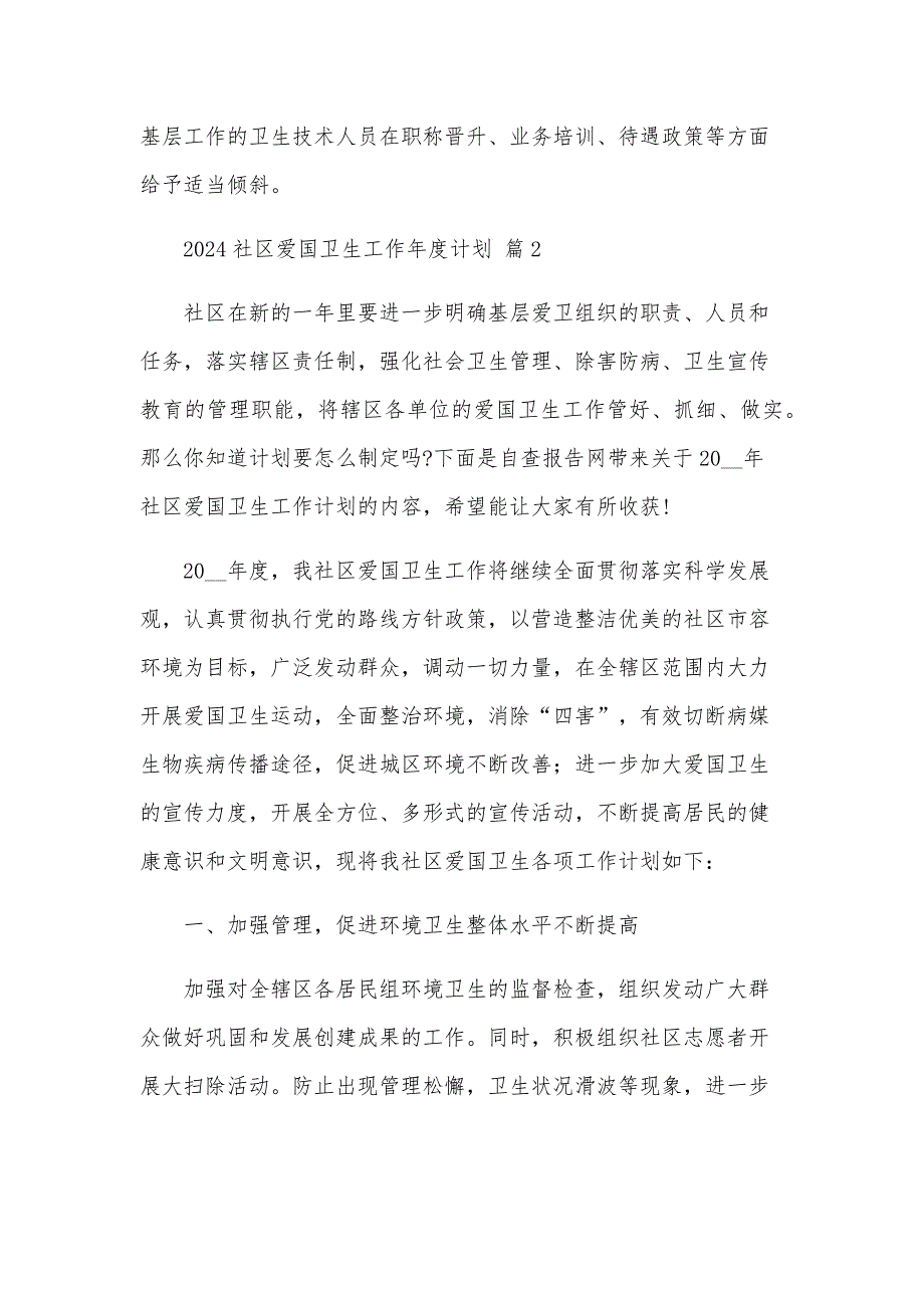 2025社区爱国卫生工作年度计划（32篇）_第4页