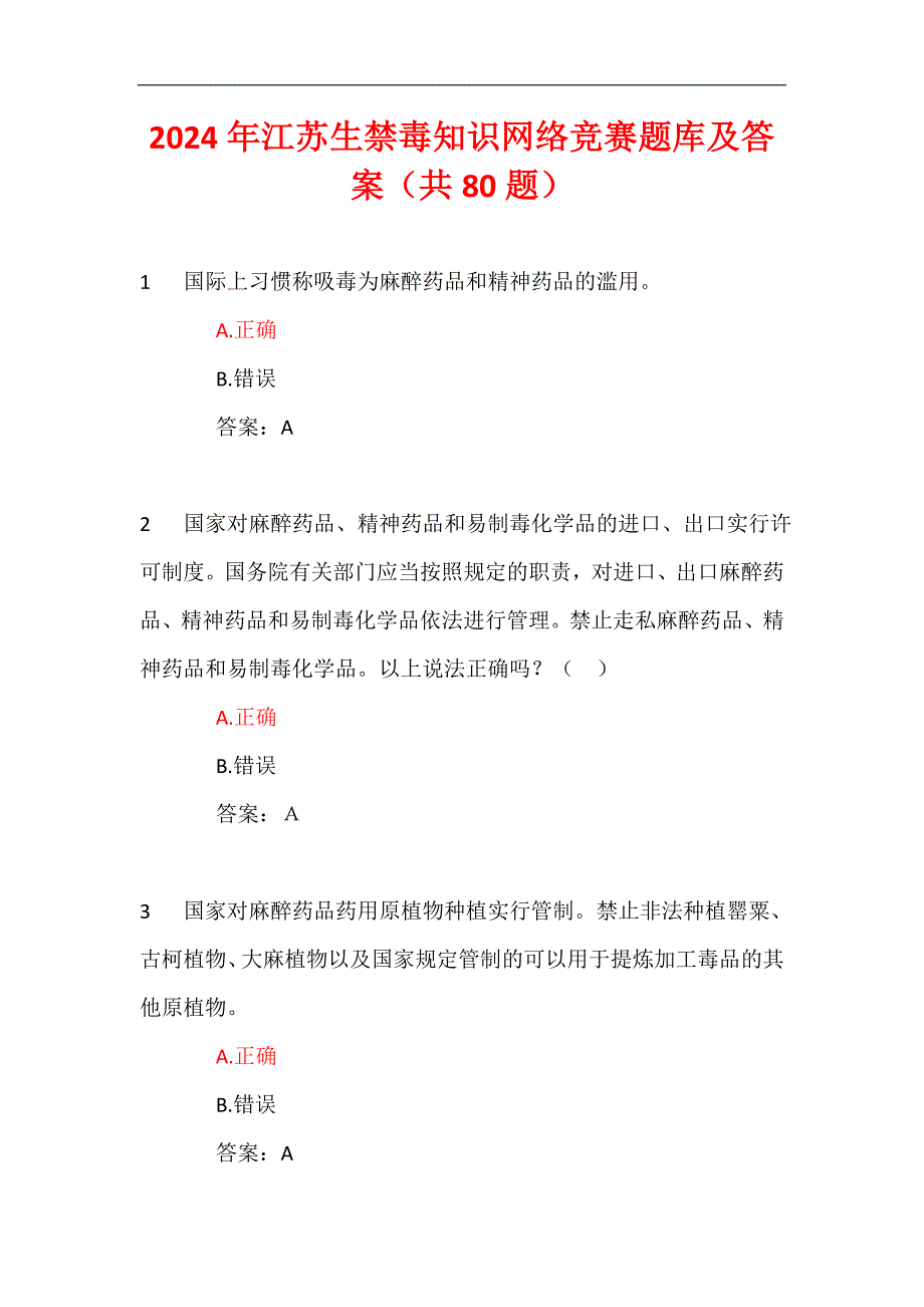 2024年江苏生禁毒知识网络竞赛题库及答案（共80题）_第1页