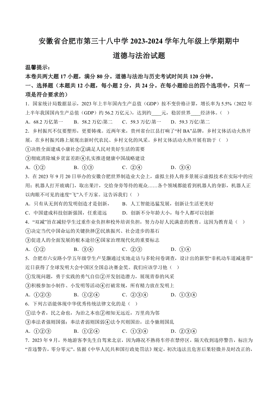 【9道期中】安徽省合肥市第三十八中学2023-2024学年九年级上学期期中道德与法治试题（含解析）_第1页