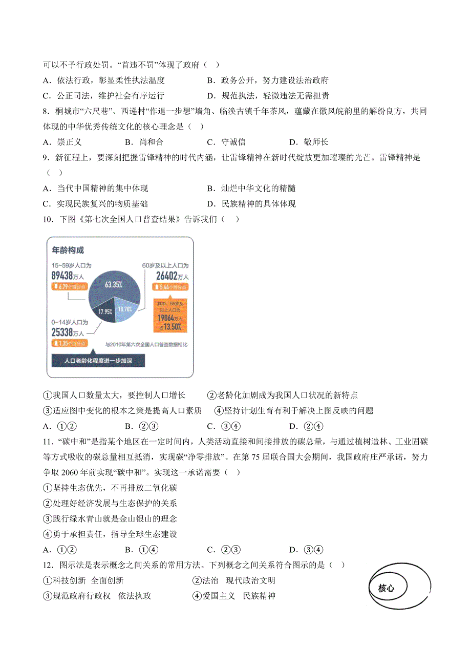 【9道期中】安徽省合肥市第三十八中学2023-2024学年九年级上学期期中道德与法治试题（含解析）_第2页