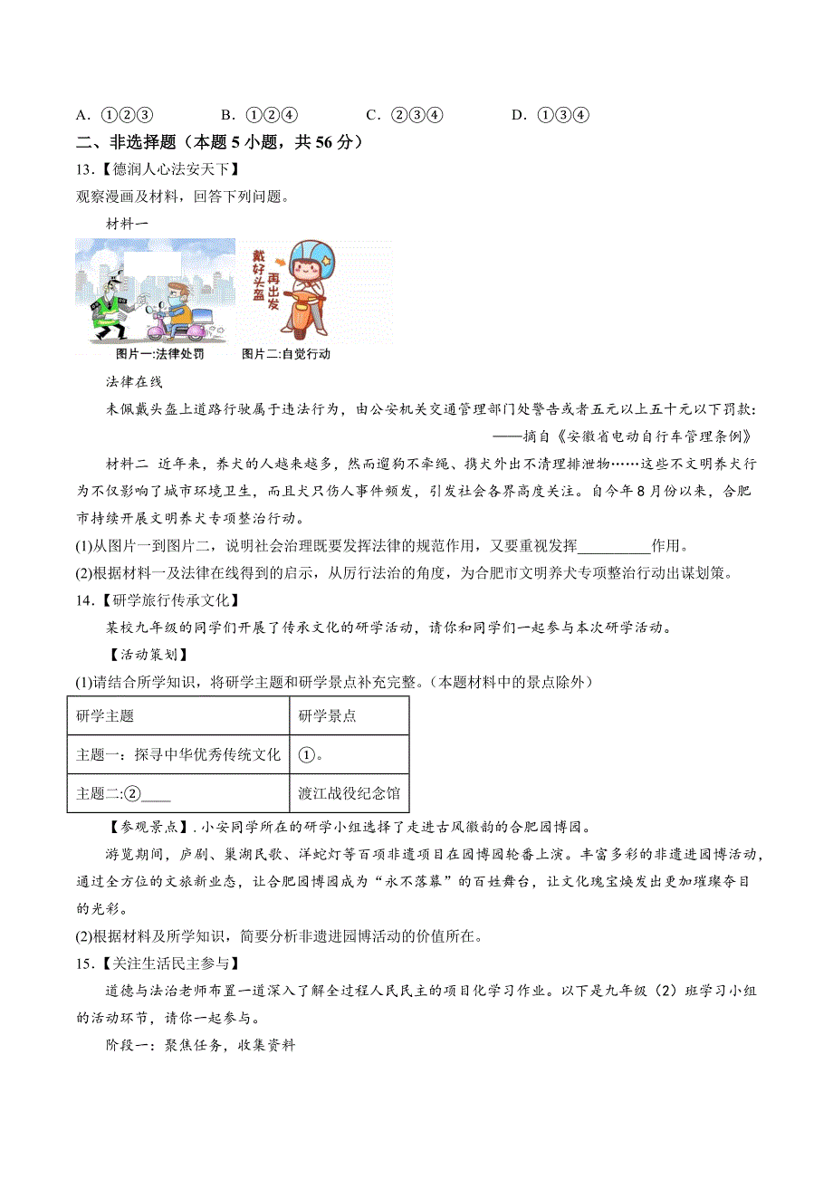 【9道期中】安徽省合肥市第三十八中学2023-2024学年九年级上学期期中道德与法治试题（含解析）_第3页