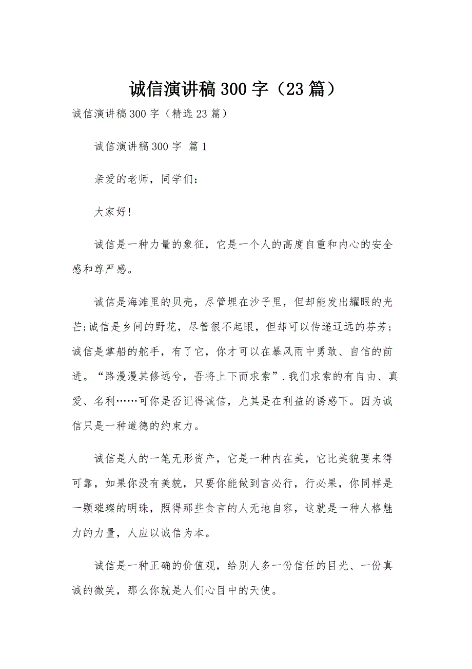 诚信演讲稿300字（23篇）_第1页