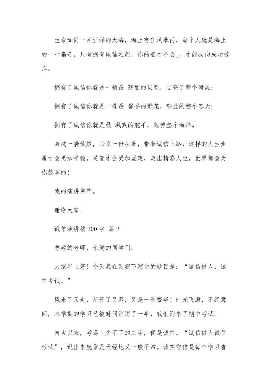 诚信演讲稿300字（23篇）_第2页