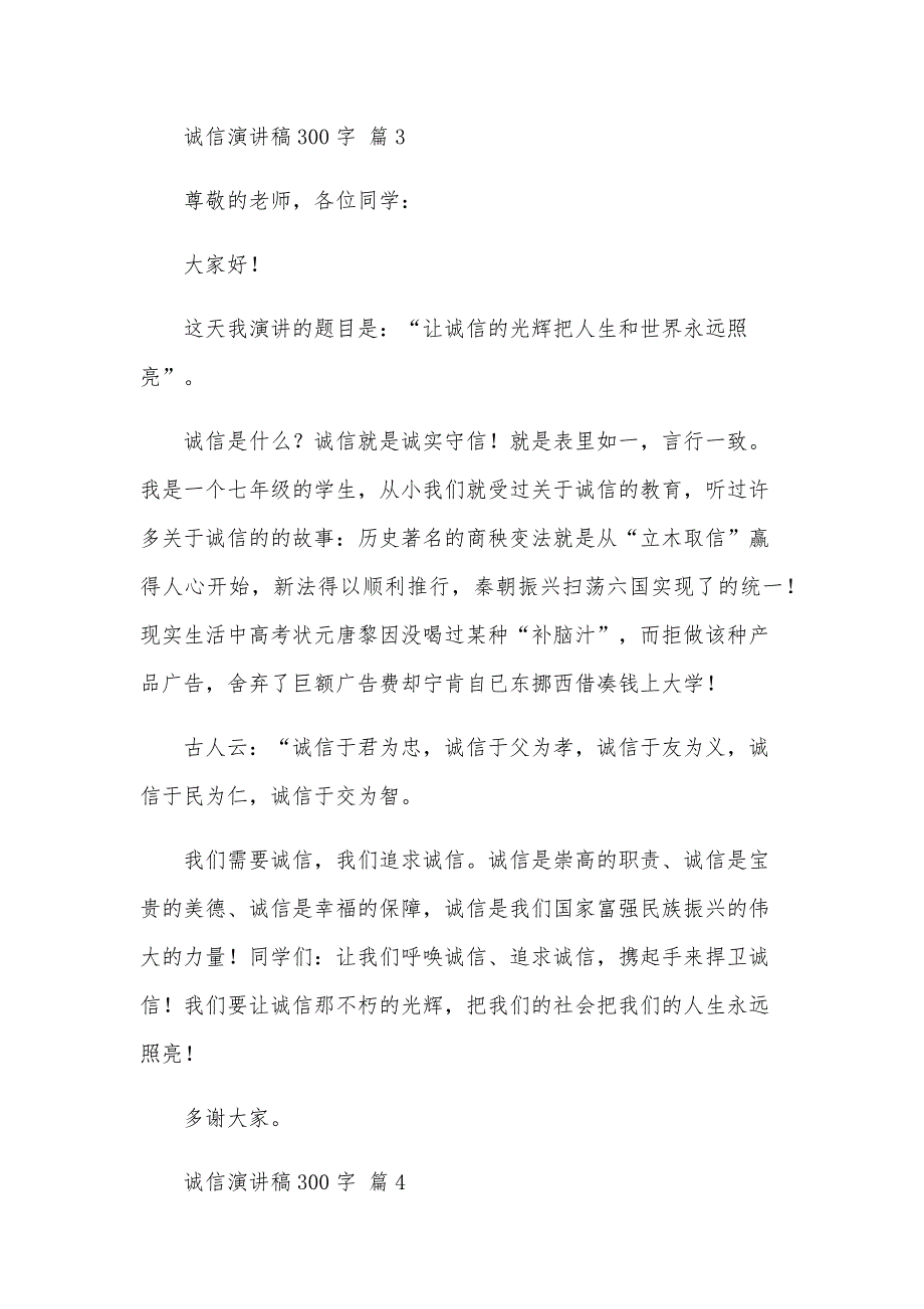 诚信演讲稿300字（23篇）_第4页