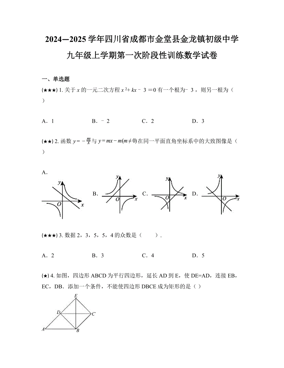 2024—2025学年四川省成都市金堂县金龙镇初级中学九年级上学期第一次阶段性训练数学试卷_第1页