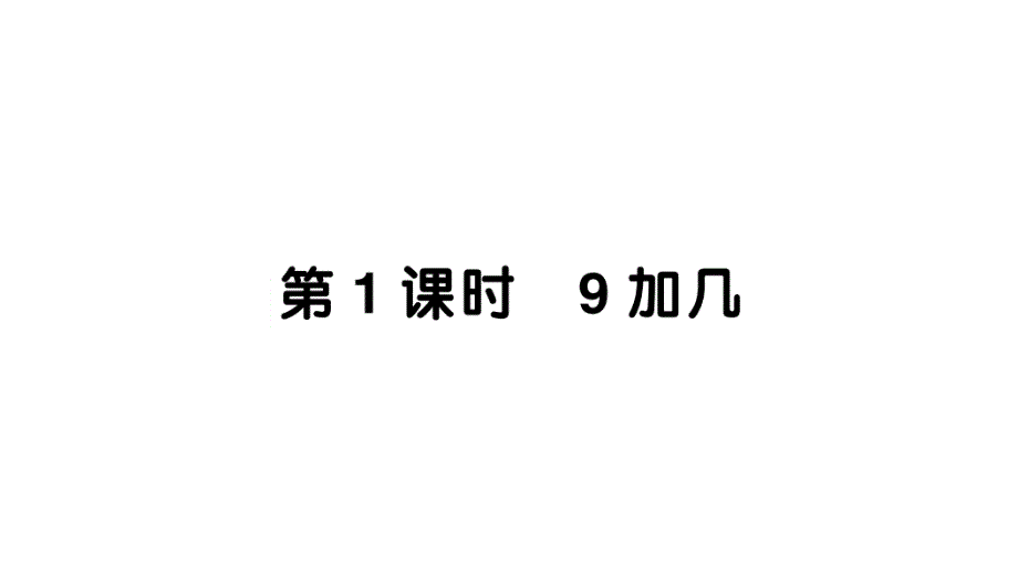 小学数学新人教版一年级上册第五单元《20以内的进位加法》作业课件（分课时编排）7（2024秋）_第1页