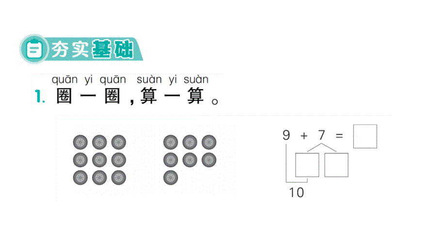 小学数学新人教版一年级上册第五单元《20以内的进位加法》作业课件（分课时编排）7（2024秋）_第2页