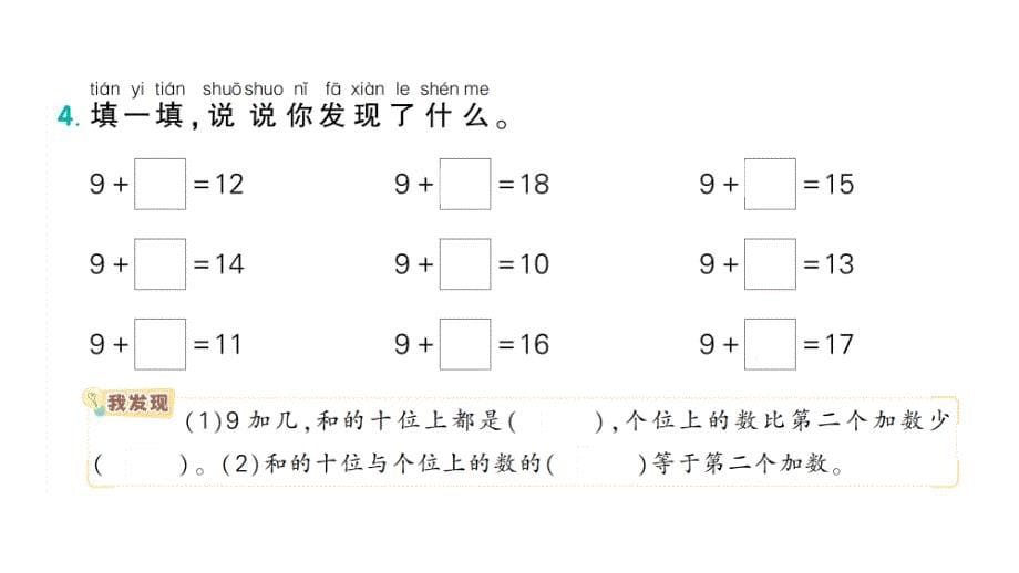 小学数学新人教版一年级上册第五单元《20以内的进位加法》作业课件（分课时编排）7（2024秋）_第5页