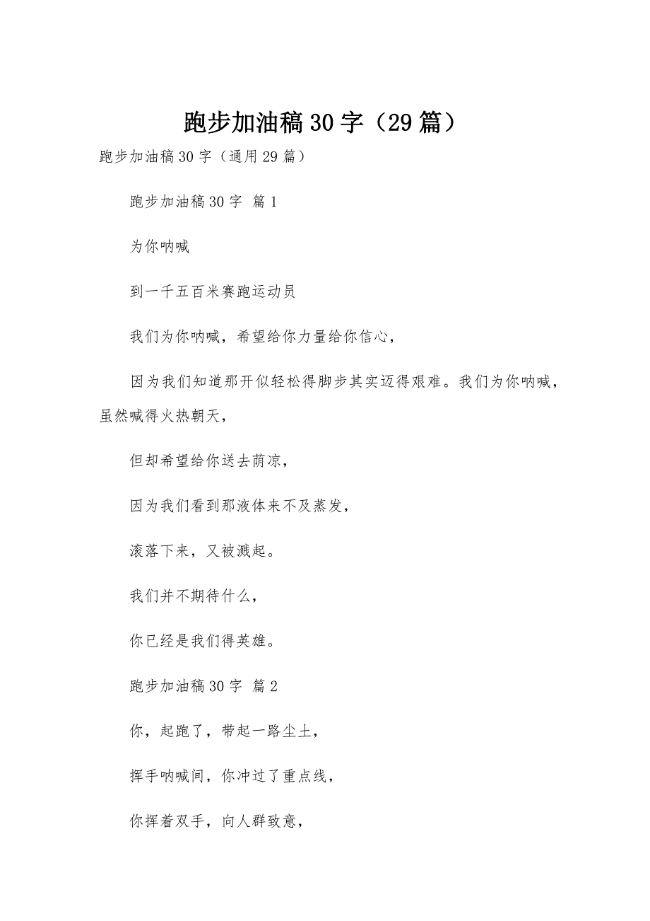 跑步加油稿30字（29篇）_第1页