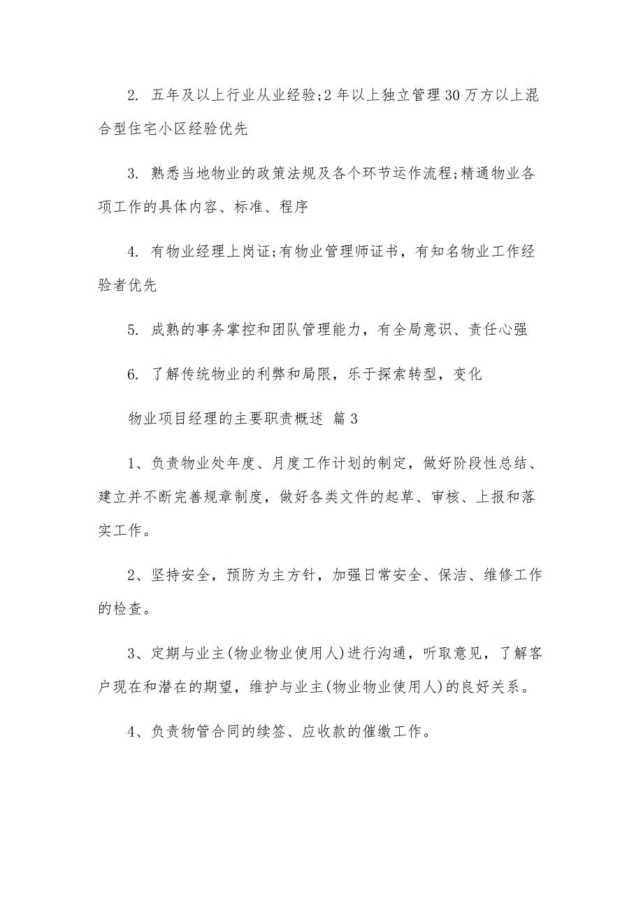 物业项目经理的主要职责概述（33篇）_第3页