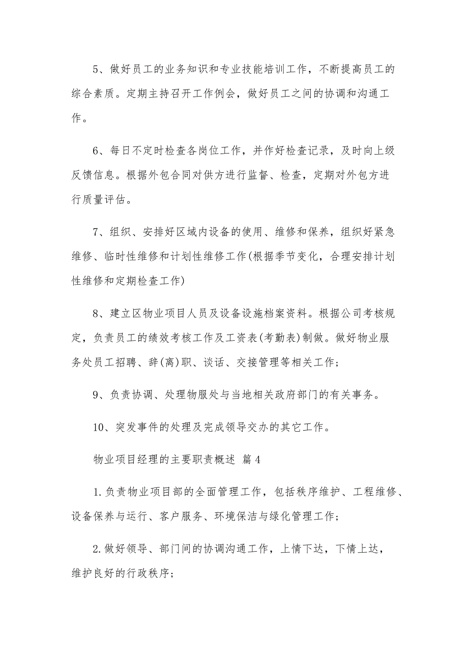 物业项目经理的主要职责概述（33篇）_第4页