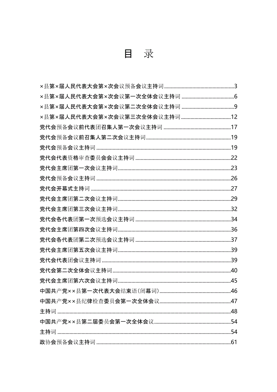 各类会议主持词汇编（50篇）_第1页