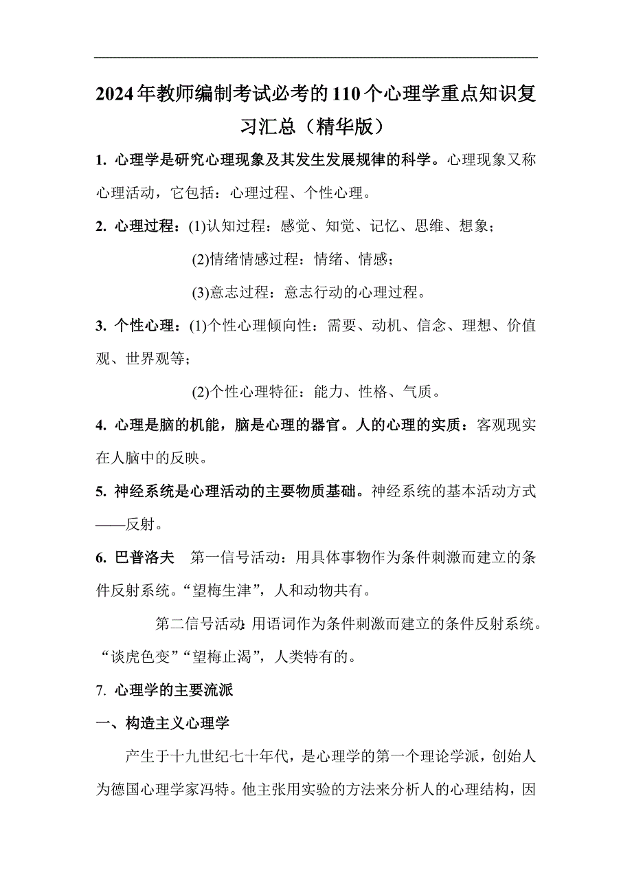 2024年教师编制考试必考的110个心理学重点知识复习汇总（精华版）_第1页