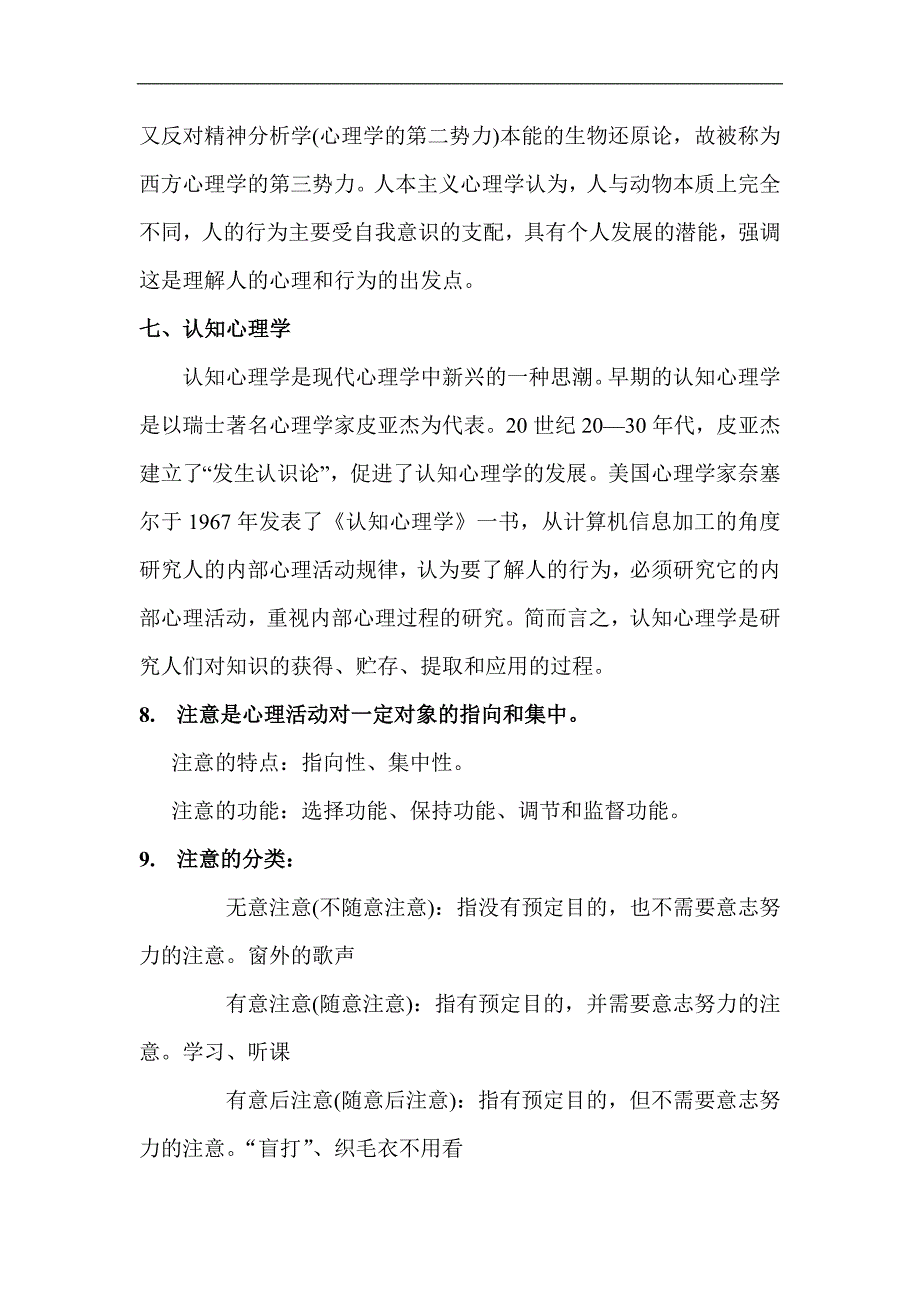 2024年教师编制考试必考的110个心理学重点知识复习汇总（精华版）_第3页