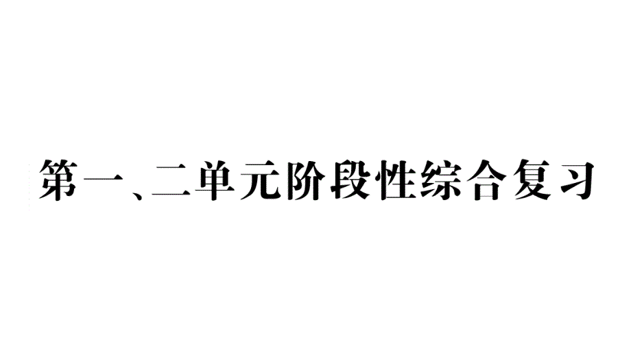 小学数学新人教版一年级上册第一二单元综合训练课件7（2024秋）_第1页