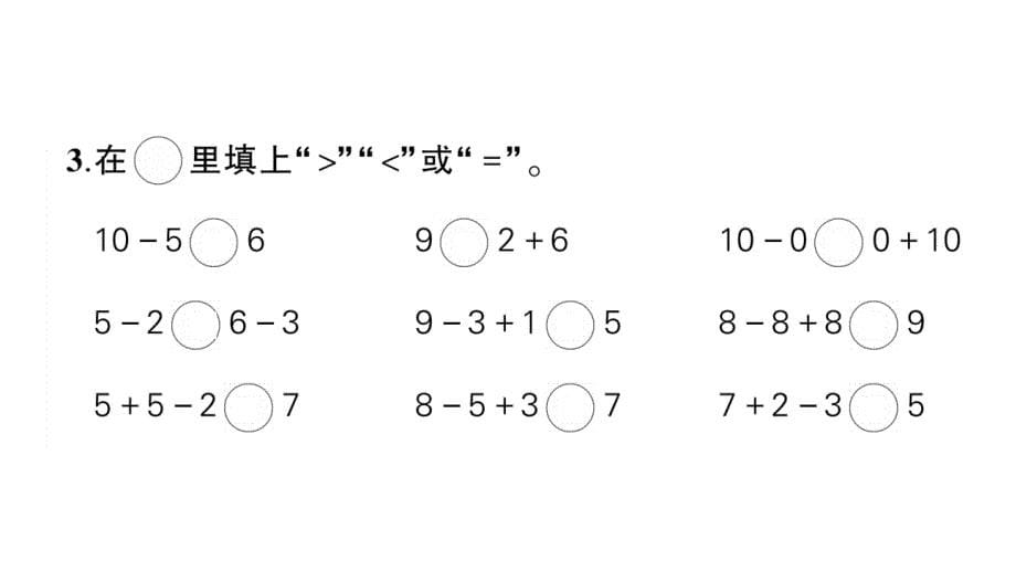 小学数学新人教版一年级上册第一二单元综合训练课件7（2024秋）_第5页