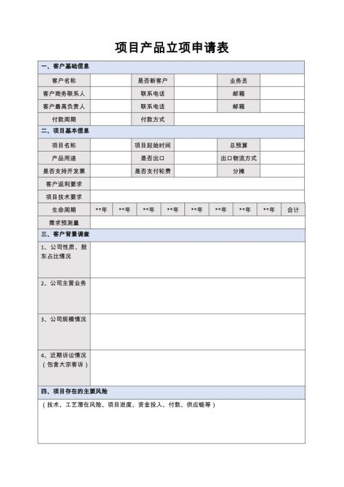 项目产品立项申请表