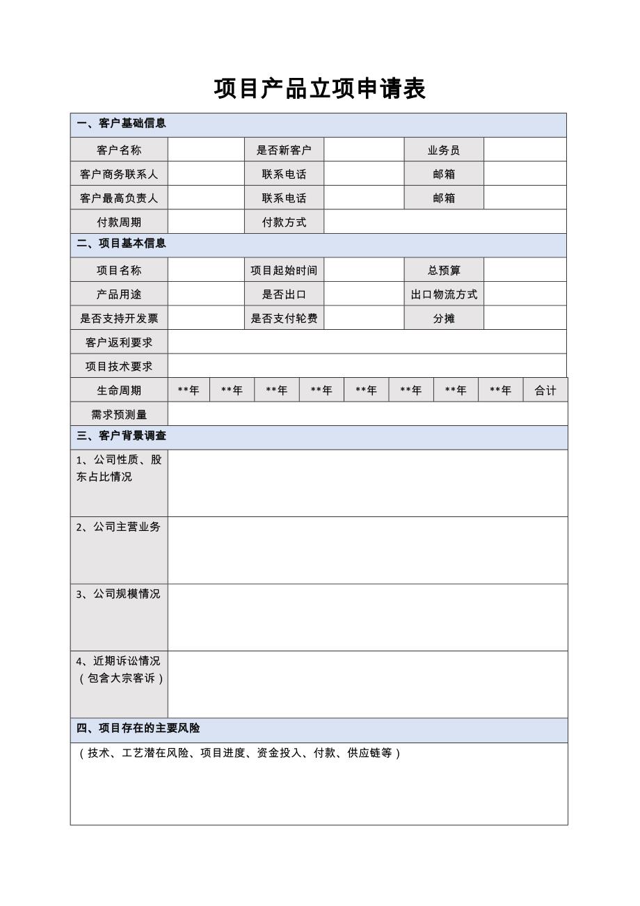 项目产品立项申请表_第1页