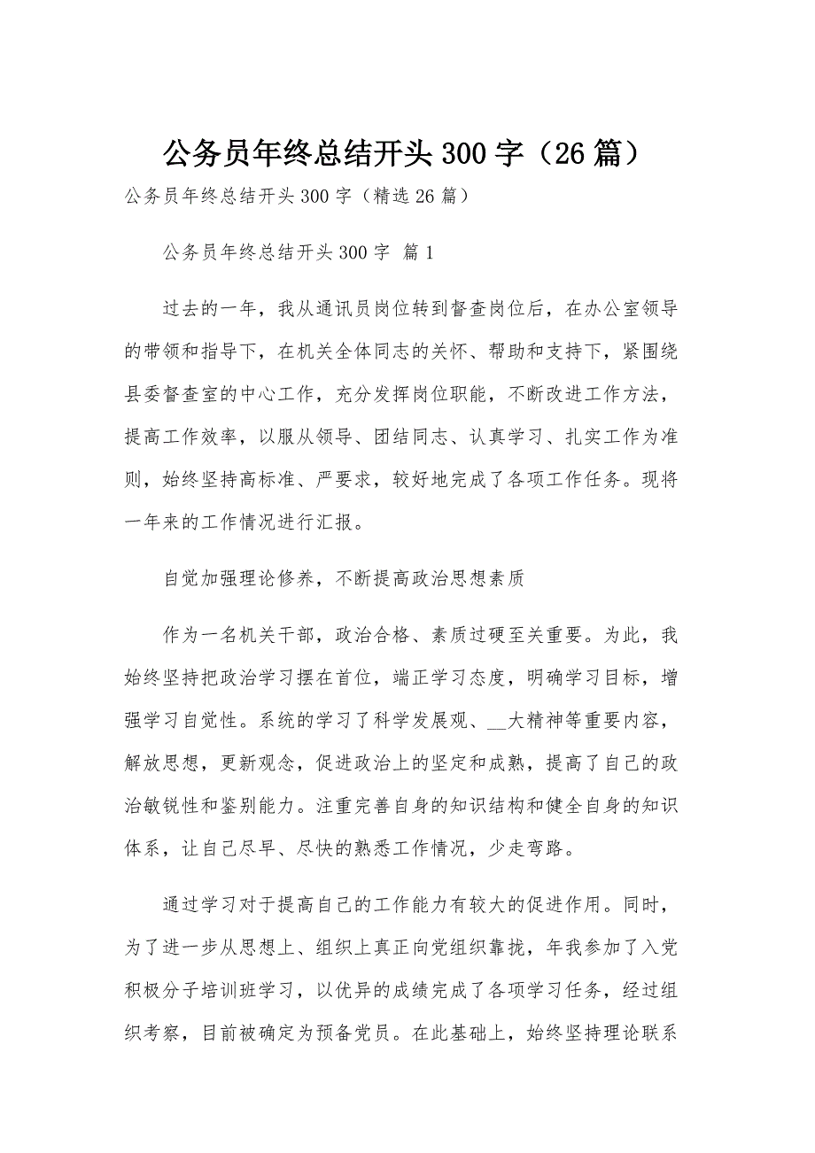 公务员年终总结开头300字（26篇）_第1页