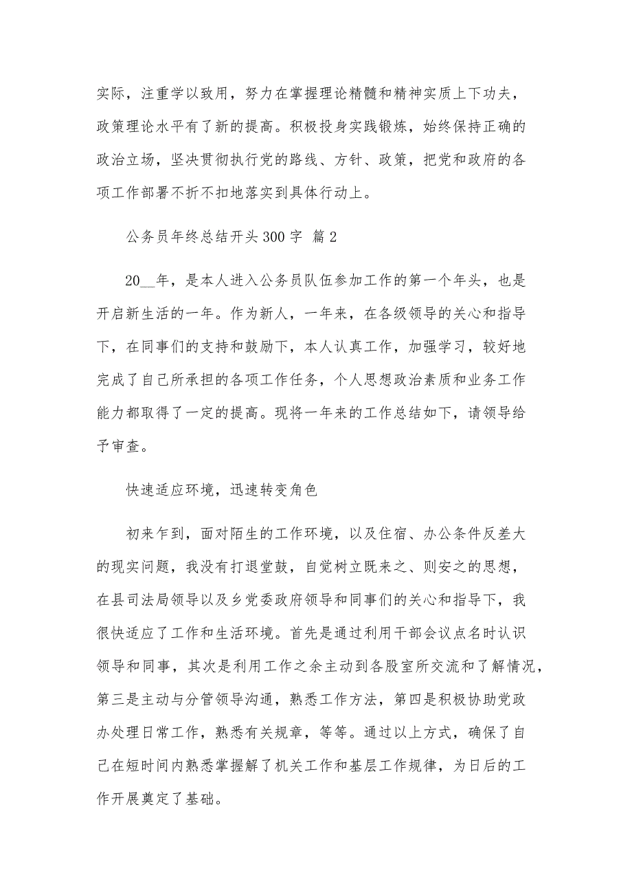 公务员年终总结开头300字（26篇）_第2页