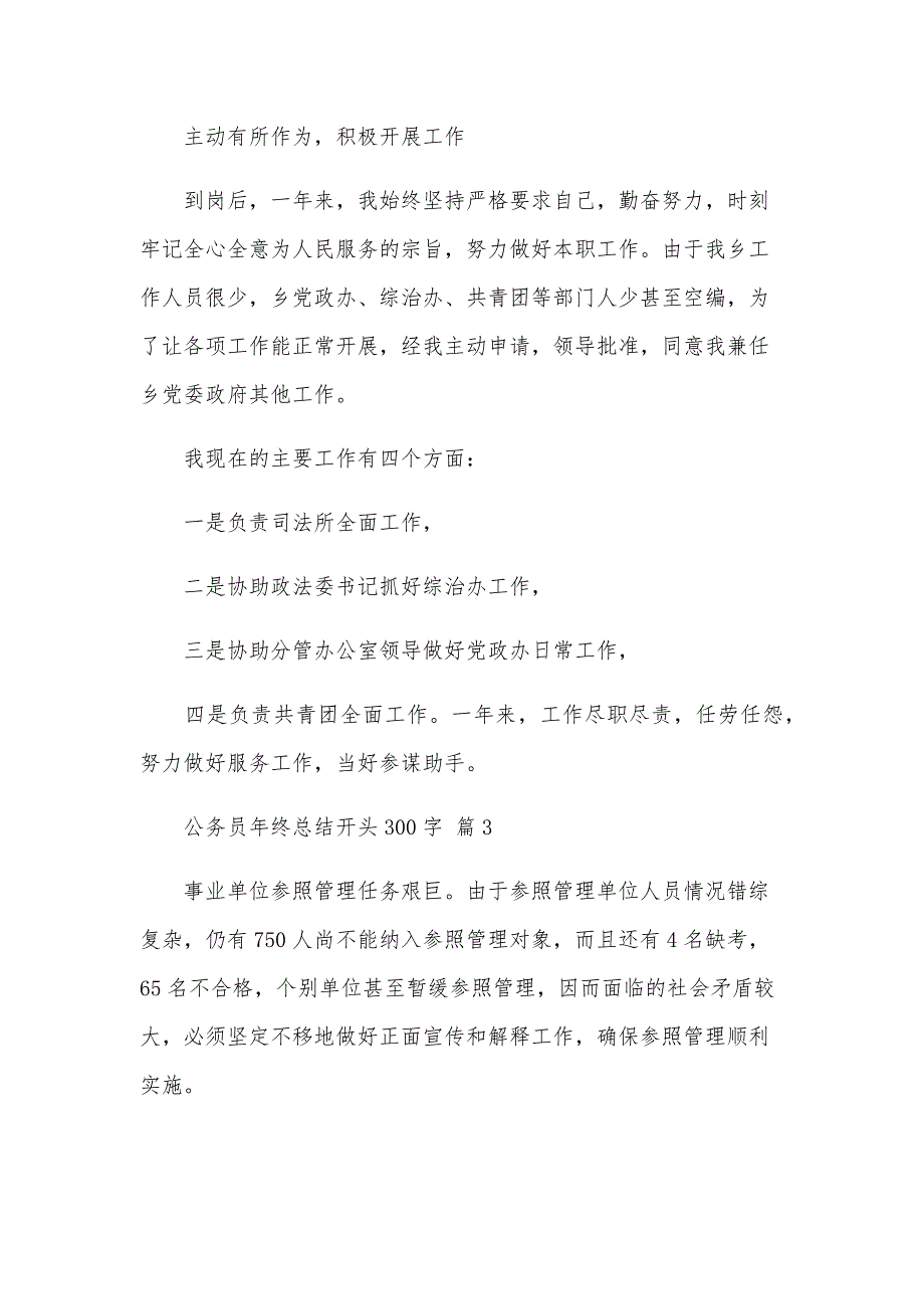 公务员年终总结开头300字（26篇）_第3页