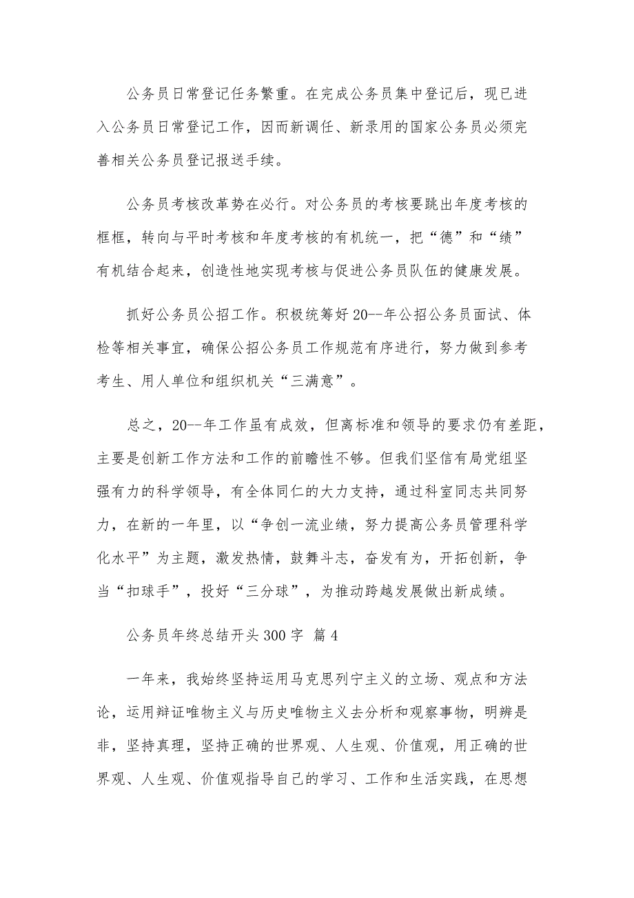 公务员年终总结开头300字（26篇）_第4页