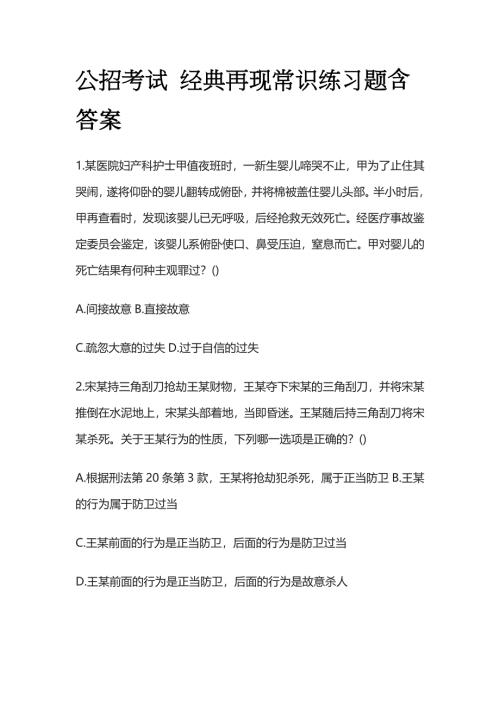 公招考试 经典再现常识练习题含答案全套