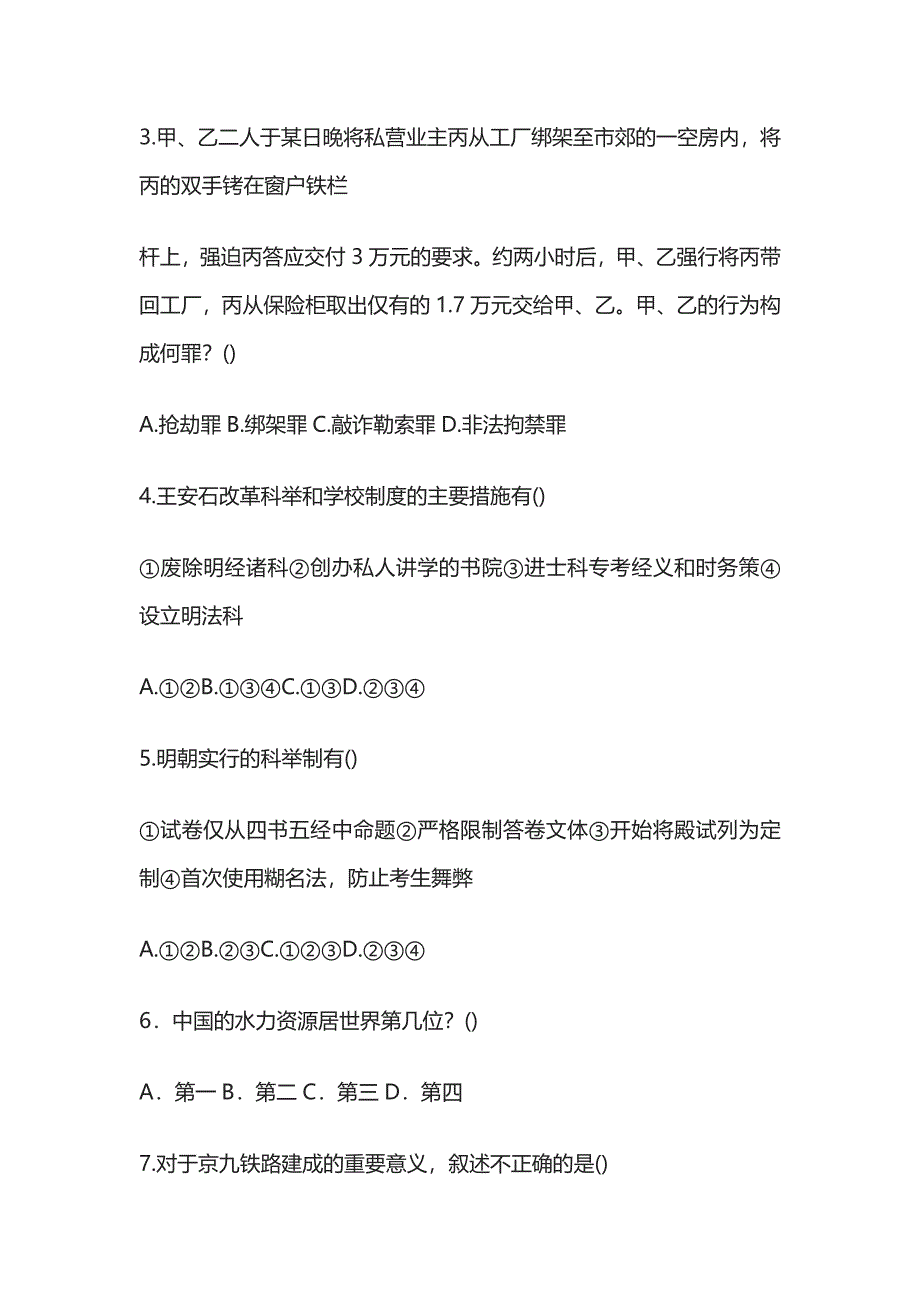 公招考试 经典再现常识练习题含答案全套_第2页