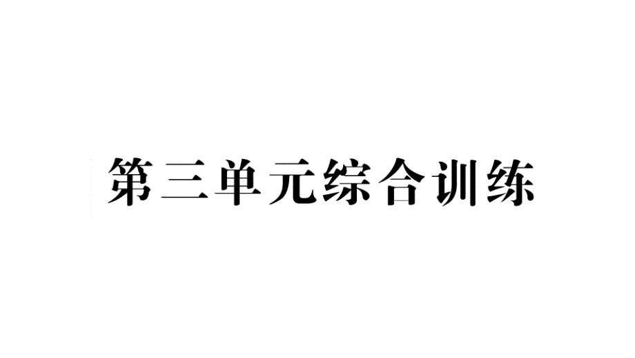 小学数学新人教版一年级上册第三单元《认识立体图形》综合训练课件7（2024秋）_第1页