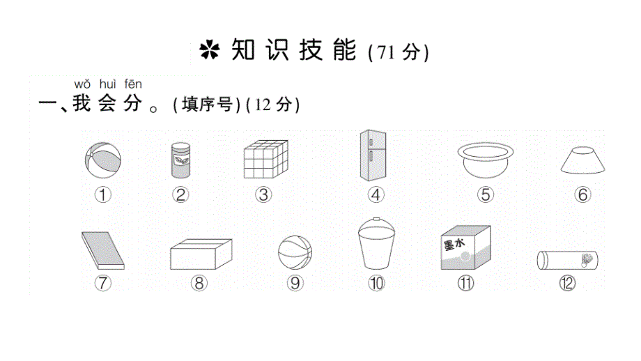 小学数学新人教版一年级上册第三单元《认识立体图形》综合训练课件7（2024秋）_第2页