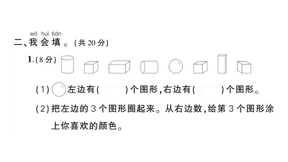 小学数学新人教版一年级上册第三单元《认识立体图形》综合训练课件7（2024秋）_第4页