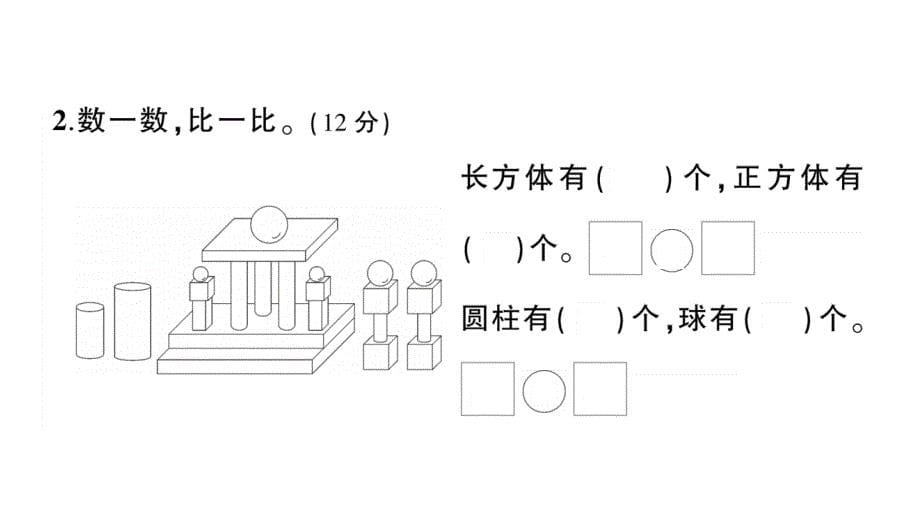 小学数学新人教版一年级上册第三单元《认识立体图形》综合训练课件7（2024秋）_第5页