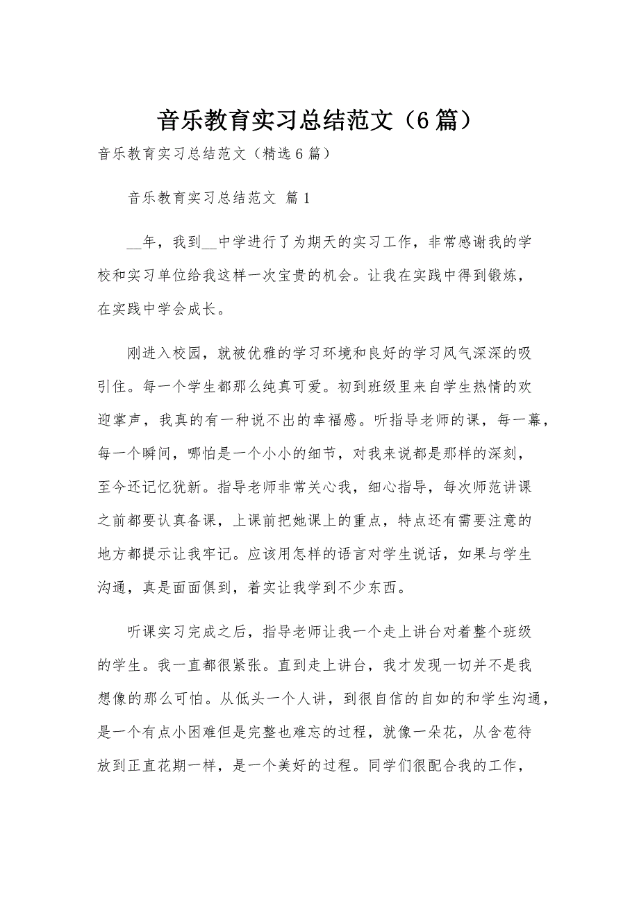 音乐教育实习总结范文（6篇）_第1页