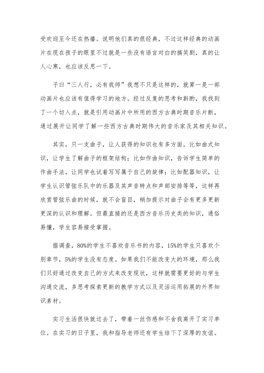 音乐教育实习总结范文（6篇）_第3页