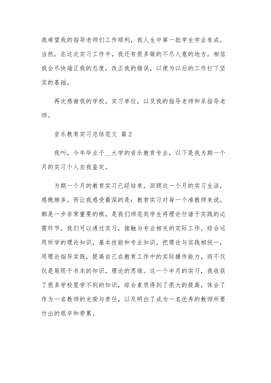 音乐教育实习总结范文（6篇）_第4页