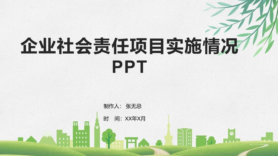 企业社会责任项目实施情况PPT_第1页