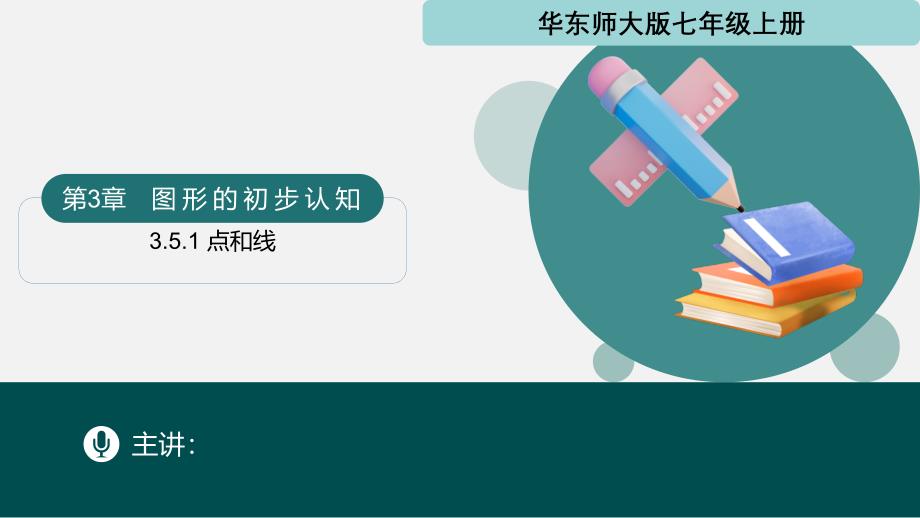 [初中数+学++]　点和线（同步课件）+七年级数学上册+（华东师大版+_第1页