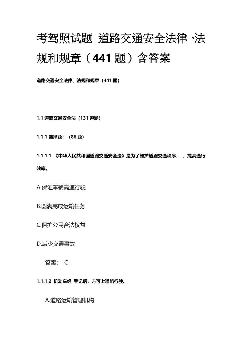 考驾照试题 道路交通安全法律、法规和规章（441题）含答案_第1页