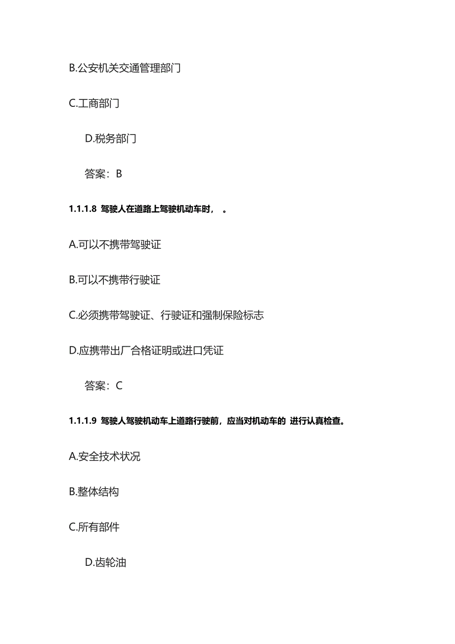 考驾照试题 道路交通安全法律、法规和规章（441题）含答案_第4页