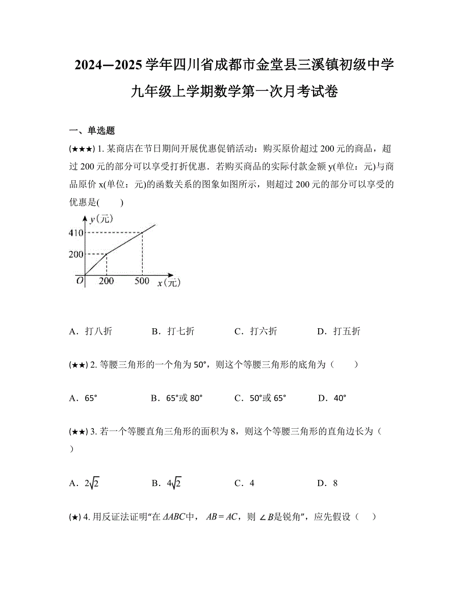 2024—2025学年四川省成都市金堂县三溪镇初级中学九年级上学期数学第一次月考试卷_第1页