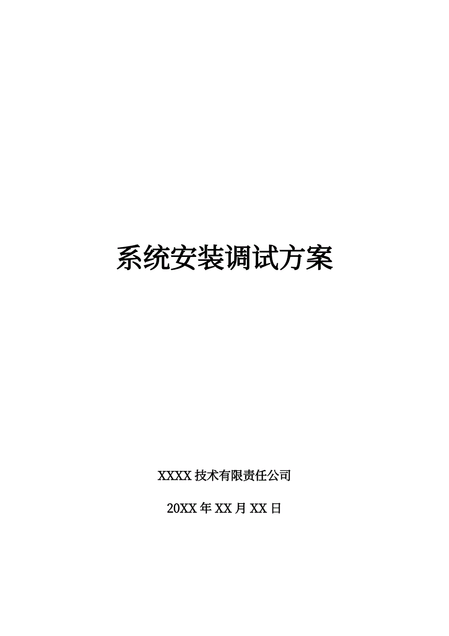 系统安装调试方案_第1页