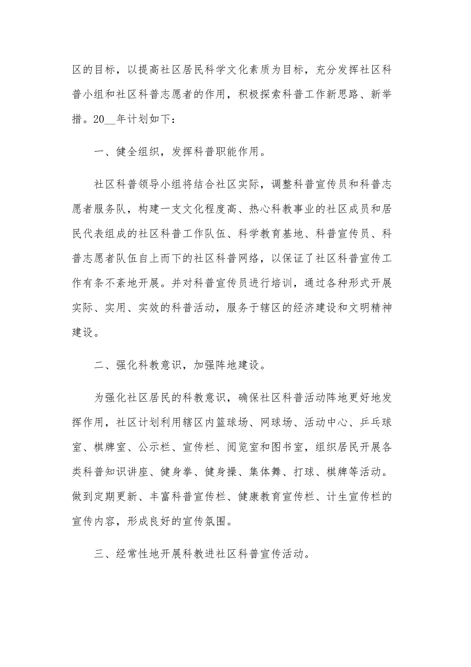 社区科普年度工作计划2025（16篇）_第4页