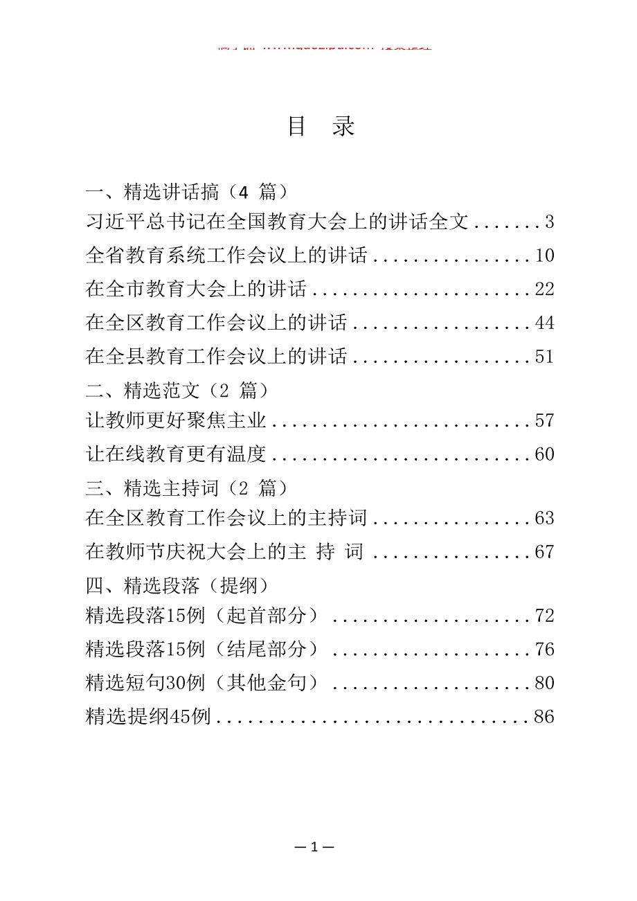 教育工作主持词、讲话和提纲金句等资料汇编（13篇）_第1页