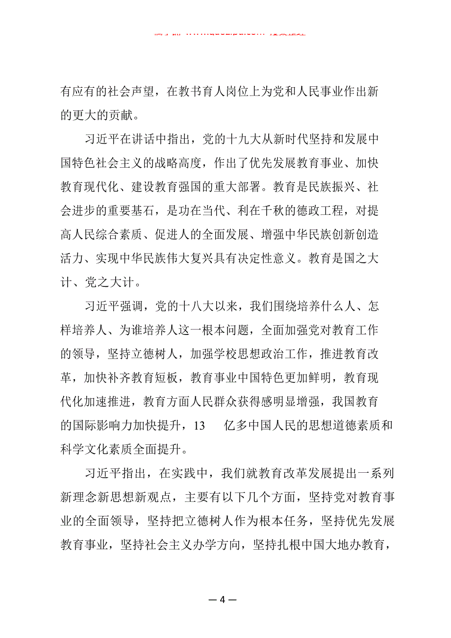 教育工作主持词、讲话和提纲金句等资料汇编（13篇）_第4页