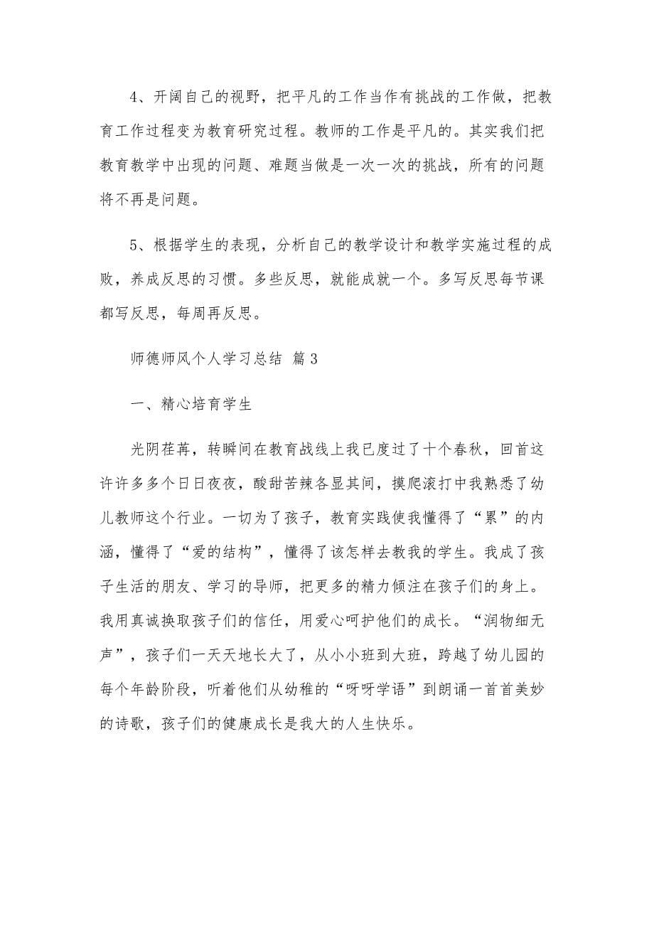 师德师风个人学习总结（31篇）_第5页