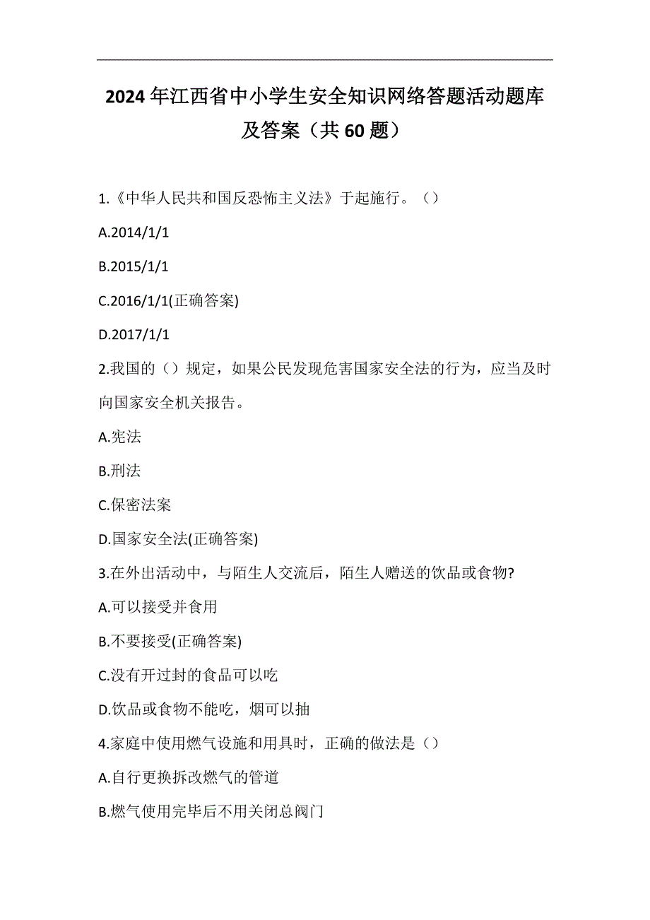 2024年江西省中小学生安全知识网络答题活动题库及答案（共60题）_第1页