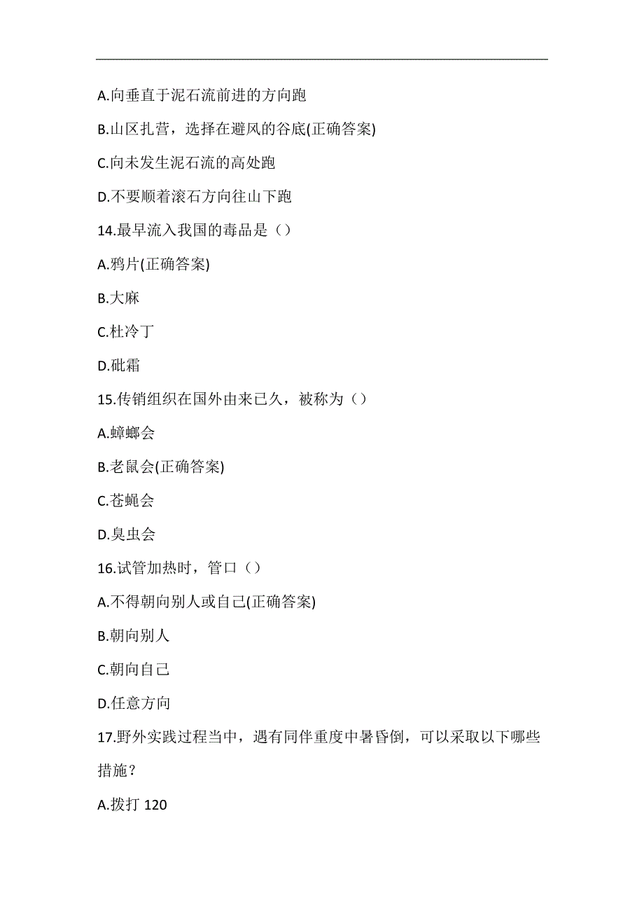 2024年江西省中小学生安全知识网络答题活动题库及答案（共60题）_第4页